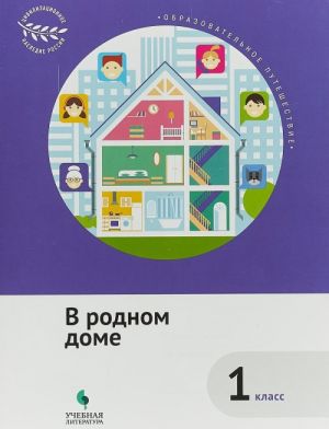 Образовательное путешествие. 1 класс. В родном доме