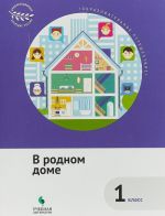 Образовательное путешествие. 1 класс. В родном доме