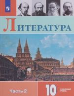 Literatura. 10 klass. Uchebnoe posobie dlja obscheobrazovatelnykh organizatsij. Uglublennyj uroven. V dvukh chastjakh. Chast 2