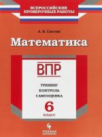 VPR. Matematika. 6 klass. Rabochaja tetrad. Trening, kontrol, samootsenka