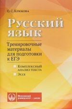 Русский язык. Тренировочные материалы для подготовки к ЕГЭ. Комплексный анализ текста. Эссе