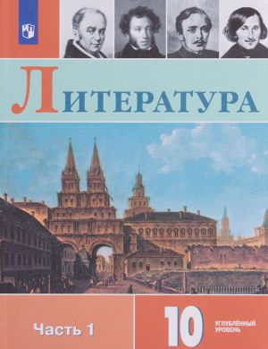 Literatura. 10 klass. Uchebnoe posobie dlja obscheobrazovatelnykh organizatsij. Uglublennyj uroven. V dvukh chastjakh. Chast 1