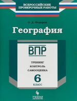 География. 6 кл. Тренинг, контроль, самооценка