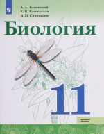 Biologija. 11 klass. Bazovyj uroven. Uchebnoe posobie