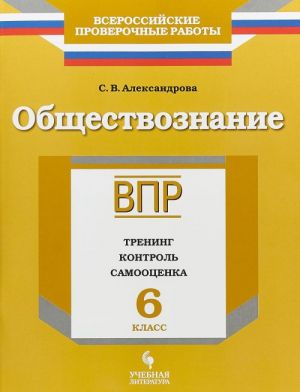 VPR. Obschestvoznanie. 6 klass. Trening, kontrol, samootsenka