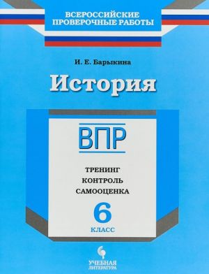 История. 6 класс. Рабочая тетрадь. Тренинг, контроль, самооценка