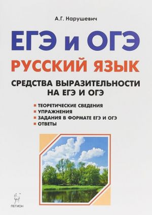 Русский язык. 9-11 классы. Средства выразительности на ЕГЭ и ОГЭ