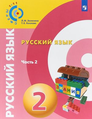 Russkij jazyk. 2 klass. Uchebnoe posobie dlja obscheobrazovatelnykh organizatsij. V dvukh chastjakh. Chast 2