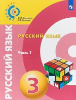 Русский язык. 3 класс. Часть 1