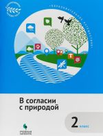 Образовательное путешествие. 2 класс. В согласии с природой