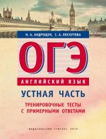 Английский язык. ОГЭ. Устная часть. Тренировочные тесты с примерными ответами