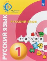 Russkij jazyk. 1 klass. Uchebnoe posobie dlja obscheobrazovatelnykh organizatsij