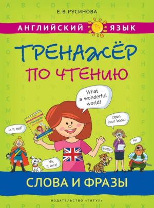 Английский язык. Тренажер по чтению. Слова и фразы