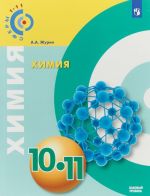 Химия. 10-11 классы. Учебное пособие для общеобразовательных организаций. Базовый уровень