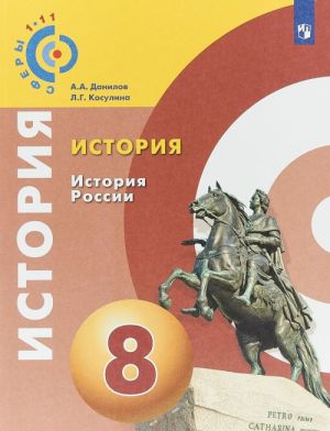 История. История России. 8 класс. Учебное пособие