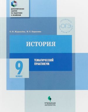 Istorija. 9 klass. Tematicheskij praktikum. Varianty trenirovochnykh rabot