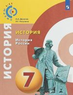 История. История России. 7 класс. Учебное пособие для общеобразовательных организаций