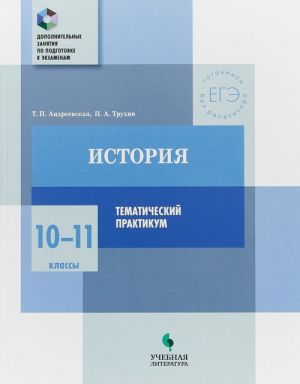 Istorija. 10-11 klfcc. Tematicheskij praktikum