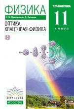 Физика. Оптика. Квантовая физика. 11 класс. Углубленный уровень. Учебник