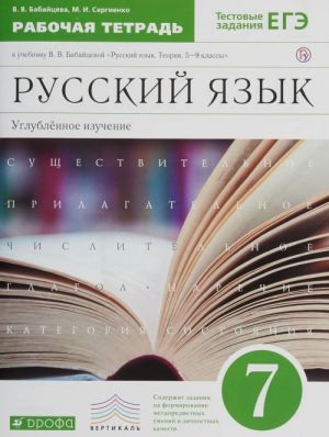 Russkij jazyk. Uglublennoe izuchenie. 7 klass. Rabochaja tetrad k uchebniku V. V. Babajtsevoj