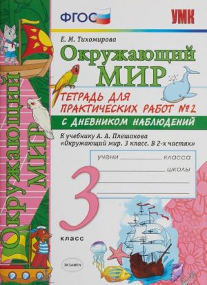 Okruzhajuschij mir. 3 klass. Tetrad dlja prakticheskikh rabot №2. K uchebniku A. A. Pleshakova