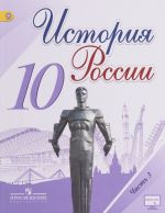 История России. 10 класс. Учебник. В 3 частях. Часть 3