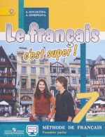 Le francais 7: C'est super! Methode de francais: Premiere partie / Французский язык. 7 класс. Учебник. В 2 частях. Часть 1