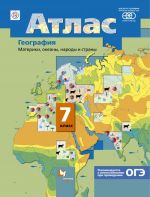 Geografija. Materiki, okeany, narody i strany. 7 klass. Atlas