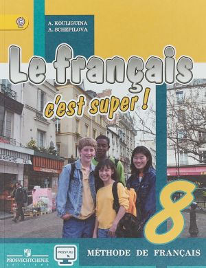 Le francais 8: C'est super! Methode de francais / Frantsuzskij jazyk. 8 klass. Uchebnik