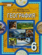 География. 6 класс. Учебник