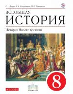 Всеобщая история. История Нового времени. 8 классс. Учебник