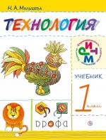 Технология. 1 класс. Учебник