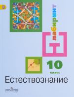 Естествознание. 10 класс. Базовый уровень. Учебник