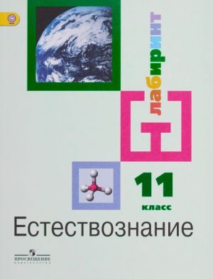 Естествознание. 11 класс. Базовый уровень. Учебник