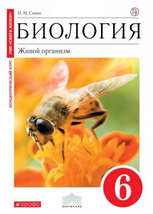 Biologija. Zhivoj organizm. 6 klass. Uchebnik