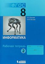 Информатика. 8 класс. Рабочая тетрадь. Часть 2