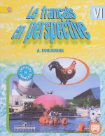 Le francais en perspective 6 / Frantsuzskij jazyk. 6 klass. Uchebnik
