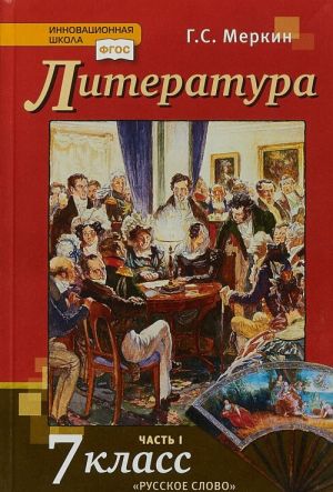 Литература. 7 класс. Учебник. В 2 частях. Часть 1