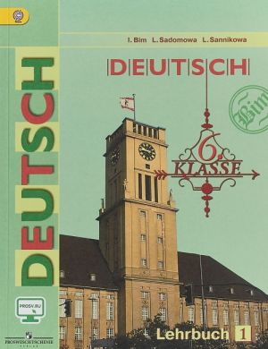 Deutsch: 6 Klasse: Lehrbuch 1 / Nemetskij jazyk. 6 klass. Uchebnik. V 2 chastjakh. Chast 1