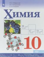 Химия. 10 класс. Учебное пособие для общеобразовательных организаций. Базовый уровень