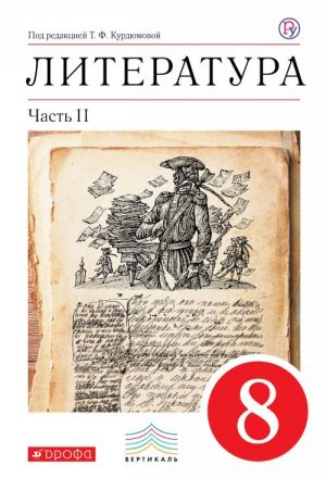 Литература. 8 класс. Учебник-хрестоматия. В 2 частях. Часть 2