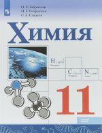 Химия. 11 класс. Учебное пособие для общеобразовательных организаций. Базовый уровень