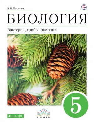 Биология. Бактерии, грибы, растения. 5 класс. Учебник