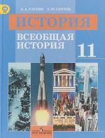 История. Всеобщая история. 11 класс. Базовый уровень. Учебник