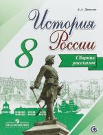 История России. 8 класс. Сборник рассказов. Учебное пособие