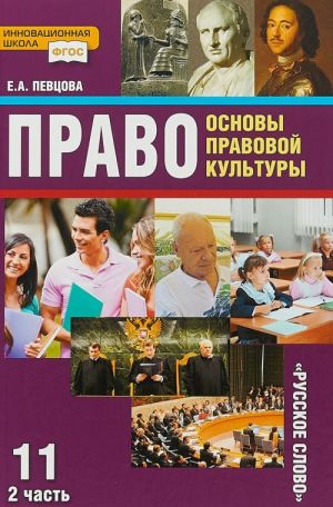 Osnovy pravovoj kultury. Uchebnik. 11 klass. Bazovyj i uglublennyj uroven. V 2 chastjakh. Chast 2