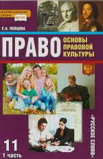 Osnovy pravovoj kultury. 11 klass. Uchebnik. Bazovyj i uglublennyj uroven. V 2 chastjakh. Chast 1