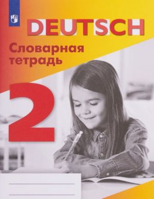 Немецкий язык. 2 класс. Словарная тетрадь