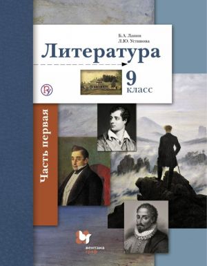 Literatura. 9 klass. Uchebnik. V 2 chastjakh. Chast 1