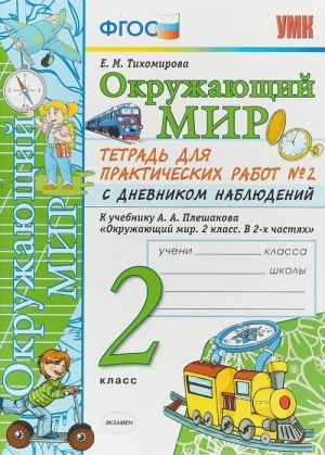 Окружающий мир. 2 класс. Тетрадь для практических работ N2 с дневником наблюдений